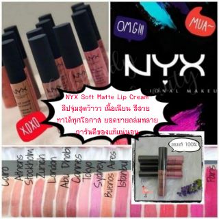 ❌HOT!!&amp;พร้อมส่ง❌💄 ลิปสติก NYX Soft Matte Lip Cream ขนาด 8ml. ของแท้จากอเมริกา 🇱🇷