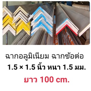 (แบ่งขาย 1 เมตร) ฉากอลูมิเนียม 1.5×1.5นิ้ว หนา 1.5 มม.