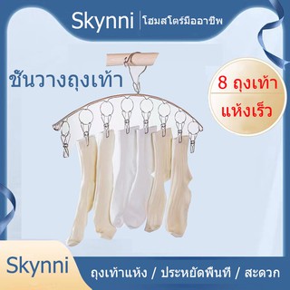 Skynni ตัวหนีบ ราวหนีบผ้าสแตนเลสแบบโค้ง ราวหนีบผ้าสแตนเลสแบบโค้ง 8 ที่หนีบ 2.5 หนีบผ้