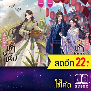 ได้เกิดใหม่ขอเป็นเถ้าแก่เนี้ย 1-2 ( 2 เล่มจบ) | 1168 พับลิชชิ่ง Lucky Lady