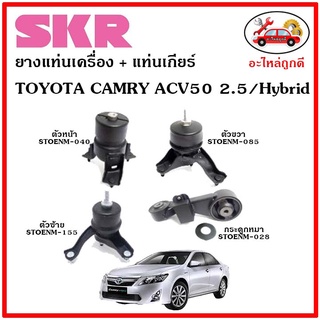 🔥SKR ยางแท่นเครื่อง แท่นเครื่องกระดูกหมา TOYOTA CAMRY ACV50 / Hybrid เครื่อง 2.5 ปี 11-17 โตโยต้า คัมรี่ เอซีวี 50