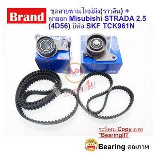 (TCK961N) ชุดสายพานราวลิ้น Mitsubushi +ลูกรอก SKF MITSUBISHI STRADA 2.5 (สตราด้า2500 เครื่อง 4D56) K64T 163XR25 99XY19