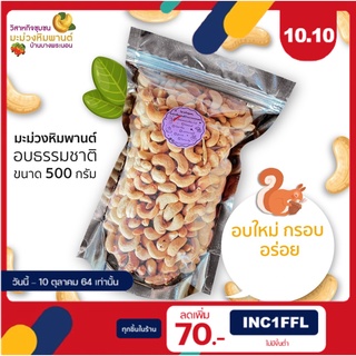 [สินค้า OTOP ช้อปดีมีคืน] มะม่วงหิมพานต์อบธรรมชาติ 500 กรัม รสธรรมชาติ/รสเค็ม/รสลาบ/รสต้มยำ โดยวิสาหกิจชุมชนมะม่วงหิมพาน