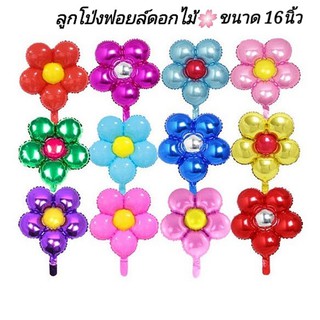 🇹🇭ลูกโป่งฟอยล์ดอกไม้ ขนาด16นิ้ว ดอกไม้สีสันสดใส ใช้ประดับตกแต่ง (DT)​