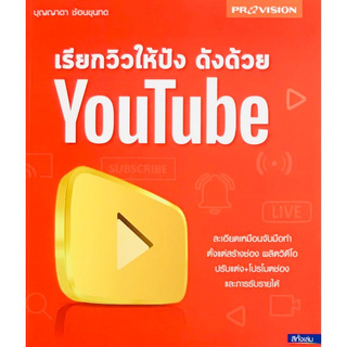 เรียกวิวให้ปัง ดังด้วย YOUTUBE