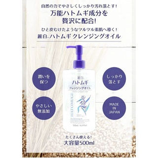 hatomugi cleansing oil 500ml. คลีนซิ่งออยล์ ล้างเครื่องสำอาง ญี่ปุ่น