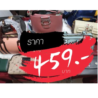 กระเป๋า ราคาไลฟ์สด 459 บาท