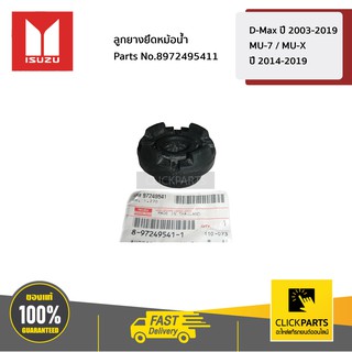 ISUZU #8972495411 ยางรองหม้อน้ำตัวบน D-Max ปี 2003-2019 / MU-7 ทุกปี / MU-X ปี 2014-2019  ของแท้ เบิกศูนย์