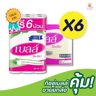 ✅[ยกลัง 6 แพ็ค] เบลล์ กระดาษชำระ 30 ม้วน ( แพ็คละ 24 ม้วน ฟรี 6 )