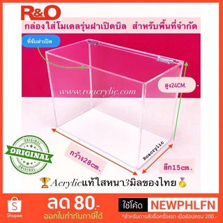 กล่องอะคริลิคสีใสรุ่นมีฝาปิดขนาด28x15x24cm.