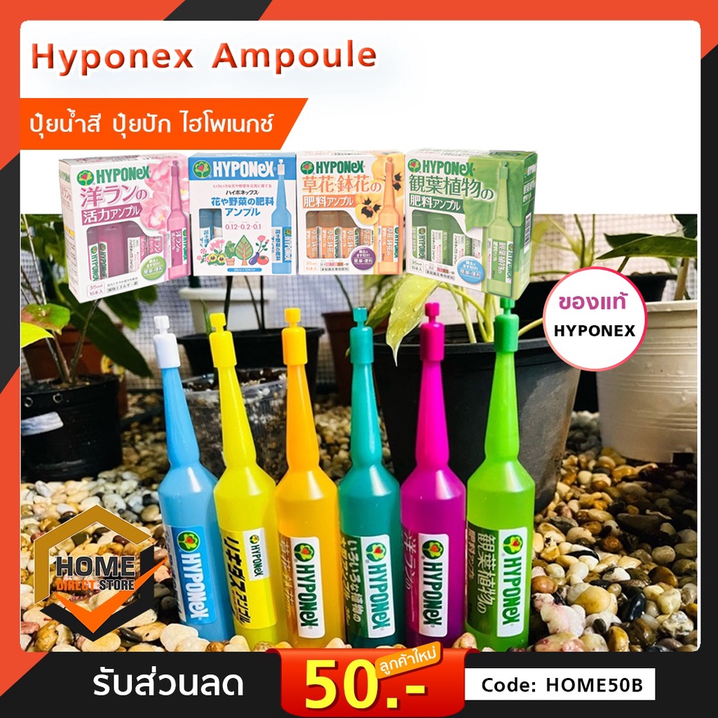 Hyponex Ampoule ปุ๋ยน้ำ ไฮโพเนกซ์ แอมเพิล ปุ๋ยปัก 35 ml.แบ่งขายเป็นหลอด เลือกสูตรได้