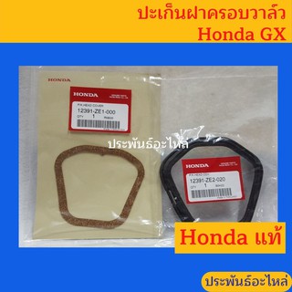 ปะเก็นฝาครอบวาล์ว Honda GX120 GX140 GX160 GX200 GX240 GX270 GX340 GX390 ของแท้ พร้อมส่ง