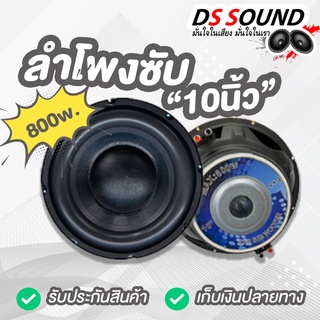 DS soundลำโพง SUB 10นิ้ว วอยซ์คู่ โครงปั๊ม800W วอยซ์คู่ T-10140