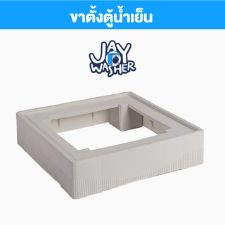 JW ขารองตู้กดน้ำแบบถังเดี่ยว ไม่ต้องประกอบเอง วัสดุเกรดพรีเมี่ยม