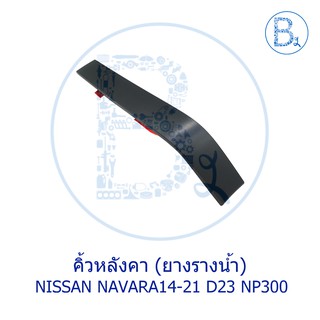 **อะไหล่แท้** คิ้วหลังคา ยางรางน้ำหลังคา NISSAN NAVARA14-21 D23, NP300