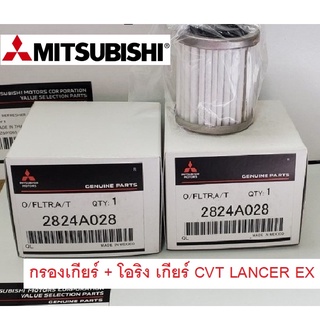 กรองเกียร์ + โอริง เกียร์ CVT LANCER EX แท้ศูนย์