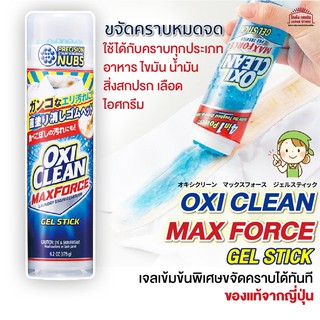 [พร้อมส่ง] Oxi Clean Max Force Gel Stain Remover Stick 175ml เจลขจัดคราบสกปรก เจลเข้มข้นพิเศษขจัดคราบได้ทันที ก่อนซัก