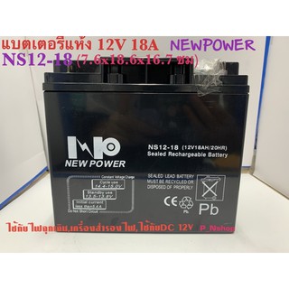 แบตเตอรี่แห้ง 12V 18AH (NS12-18)NEWPOWER (7.6x18.6x16.7ซม)