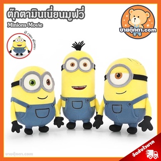 ตุ๊กตา Minions Movie ลิขสิทธิ์แท้ / ตุ๊กตา มินเนี่ยน มูฟวี่ Minion มินเนียน บ๊อบ Bob สจ๊วต Stuart เควิน Kevin เดฟ Dave อ๊อตโต้ Otto ของเล่นเด็ก ของขวัญ วันเกิน วาเลนไลน์