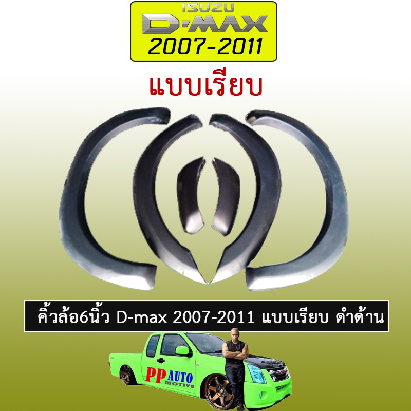 คิ้วล้อ 6นิ้ว Isuzu D-max 2007-2011 แบบเรียบ ดำด้าน Dmax