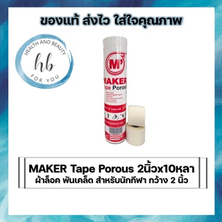 MAKER Tape Porous 2นิ้วx10หลาผ้าล็อค พันเคล็ด สำหรับนักกีฬา กว้าง 2 นิ้ว