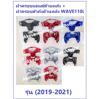 ครอบแฮนด์หลังเวฟ110i และ ครอบตัวถัง ด้านหน้า รวม 2 ชิ้น เวฟ 2019-2021  // หน้ากากหลังเวฟ110i และ ครอบกุญแจเวฟ110i2019-21