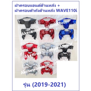 ครอบแฮนด์หลังเวฟ110i และ ครอบตัวถัง ด้านหน้า รวม 2 ชิ้น เวฟ 2019-2021  // หน้ากากหลังเวฟ110i และ ครอบกุญแจเวฟ110i2019-21