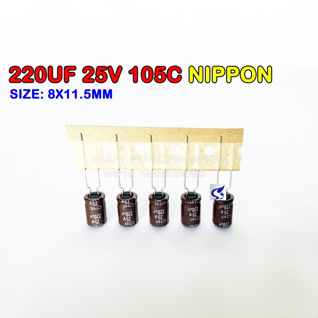 (จำนวน 5ชิ้น) 220UF 25V NIPPON 105C SIZE 8X11.5MM. TAPPING สีน้ำตาล ขาห่าง คาปาซิเตอร์ ราคาถูก Shopee Lazada