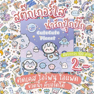 🛒 (ของแท้/ส่งไว) สติ๊กเกอร์ใส 𝗦𝘁𝗶𝗰𝗸𝗲𝗿 𝗖𝗮𝗿𝘁𝗼𝗼𝗻 ชุดลายการ์ตูน 🐰 แผ่นละ 2 บาท