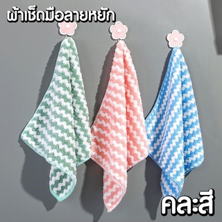 ผ้าลายหยักคละสี ผ้าอเนกประสงค์ ผ้าทำความสะอาด ของใช้ในบ้าน