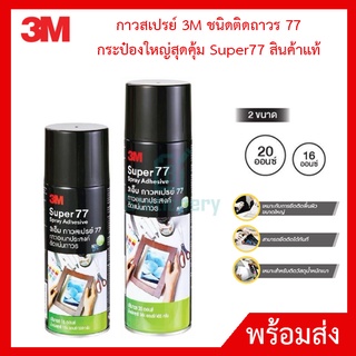 กาวสเปรย์ 3M ชนิดติดถาวร 77 กระป๋องใหญ่สุดคุ้ม Super77 สินค้าแท้100%