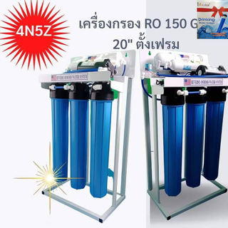 เครื่องกรองน้ำ RO 150GPG พร้อมฐานตั้ง ขนาด 20 นิ้ว ผลิตน้ำ 600ลิตรต่อวัน ละเอียดที่สุดถึง 0.0001ไมครออน เหมาะกันโรงงาน