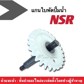 แกนเฟืองปั๊มน้ำ แกนใบพัดปั๊มน้ำ NSR (อะไหลเดิม) เฟืองเหล็กสีดำอย่างดี งานสวยมาก สินค้ามีคุณภาพ พร้อมส่ง