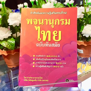 พจนานุกรมไทย ฉบับทันสมัย