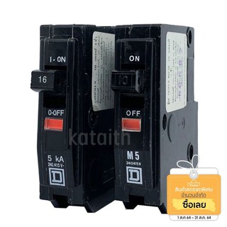 Square D - Schneider เซอร์กิตเบรกเกอร์ลูกย่อย QOH-X 1 Pole ชไนเดอร์ 10A , 16A 5kA