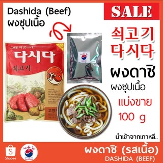 🚩ผงซุปปลา/ผงเนื้อ 다시다 DASHIDA 100g ผงดาชิ ผงปลาดาชิ ผงปลา ผงเนื้อ ดาชิ ผงปลาเกาหลี หอม กลมกล่อม นำเข้าจากเกาหลี