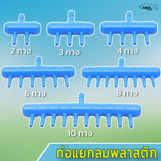 ท่อแยกลมพลาสติก สีน้ำเงิน ท่อเข้า 8MM - ท่อออก 4MM ขนาด 2ทาง-12 ทาง (สำหรับแยกลม ออกเป็นหลายทาง)