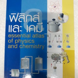 หนังสือปกแข็ง ฟิสิกส์และเคมี