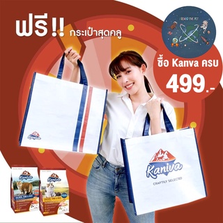 ถุง Kaniva Bag  ซื้อครบ 499 บาท รับถุงรักษ์โลก ฟรี 1 ใบ