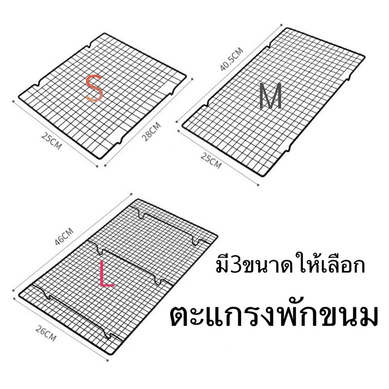 ตะแกรงพักขนม  (มี2ขนาดให้เลือก)