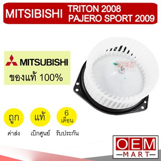 โบลเวอร์ แท้ มิตซูบิชิ ไทรทัน 2005 ปาเจโร สปอร์ต 2019 โบเวอร์ แอร์รถยนต์ BLOWER TRITON PAJERO SPORT A045 417