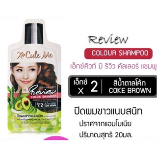 แชมพูปิดผมขาว X Cute Me เอ็กซ์คิวท์ มี รีวิว คัลเลอร์ แชมพู (เอ็กซ์2) สีน้ำตาลโค้ก 20 มล