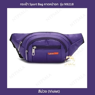 กระเป๋าสไตล์สปอร์ต รุ่น N9218 คาดอก คาดเอว สะพายข้าง ไนล่อนกันน้ำ Sport Bag(6 สี ดำ,กรมท่า,น้ำเงิน,ม่วง,ชมพู,เขียวนีออน)