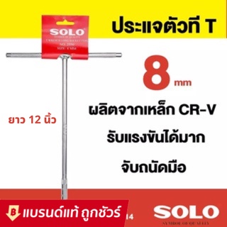 Solo ตัวที ยาว คอยาว เบอร์ 8มิล ยาว12นิ้ว