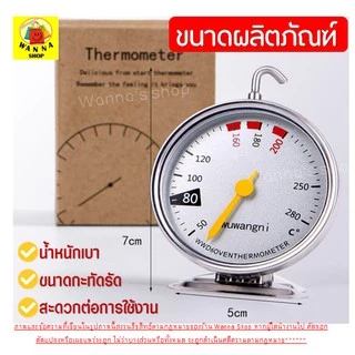 🔥ส่งฟรี🔥 เครื่องวัดอุณหภูมิเตาอบ WANNA ใหม่ หน้าปัดใหญ่แม่นยำอ่านค่าเร็วกว่าเดิม เทอร์โมมิเตอร์เตาอบ เทอร์โมมิเตอร์