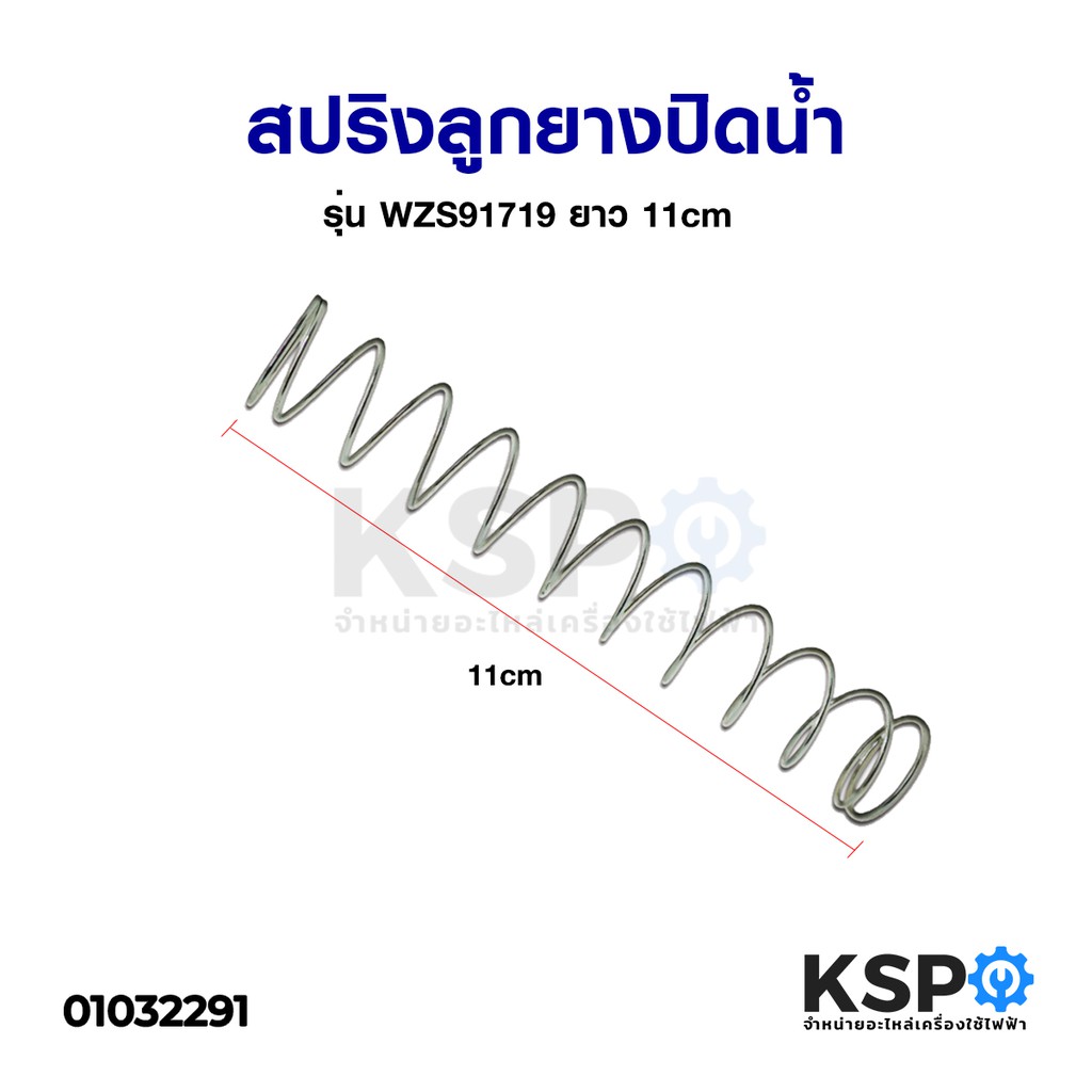 สปริงลูกยางปิดน้ำทิ้ง เครื่องซักผ้า ยาว 10cm สำหรับ LG แอลจี และ ทั่วไป อะไหล่เครื่องซักผ้า