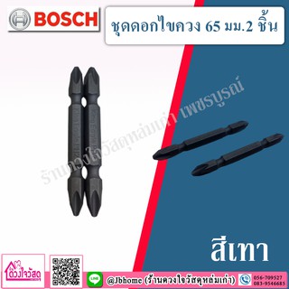 BOSCH ชุดดอกไขควง  ขนาด 65 มม. ( 2ชิ้น/ชุด) สีเทา