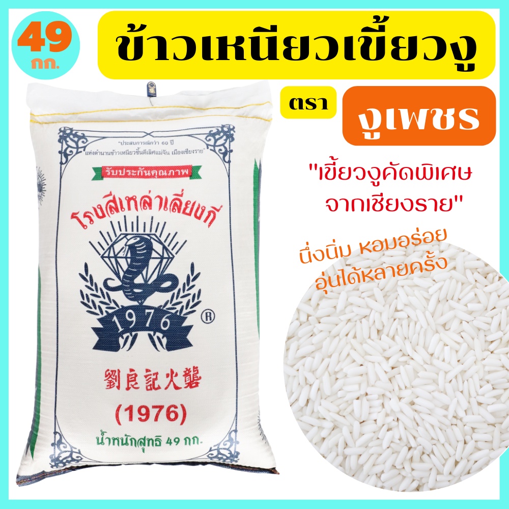 ข้าวเหนียวเขี้ยวงูแท้100% คัดพิเศษ จากเชียงราย เมล็ดข้าว ขาว ยาว เรียว นึ่งนิ่ม หอมอร่อย อุ่นได้หลายครั้ง 49 กก.