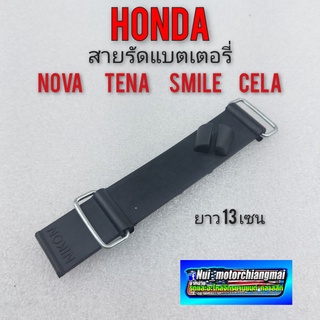 สายรัดแบตเตอรี่โนวา เทน่า สมาย เซร่า สายรัดแบต honda nova tena smile cela