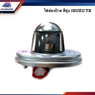 💡ไฟส่องป้าย อีซูซุ ISUZU TX สีชุบ ขนาดสั้น